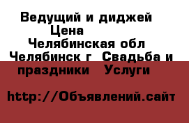 Ведущий и диджей › Цена ­ 2 000 - Челябинская обл., Челябинск г. Свадьба и праздники » Услуги   